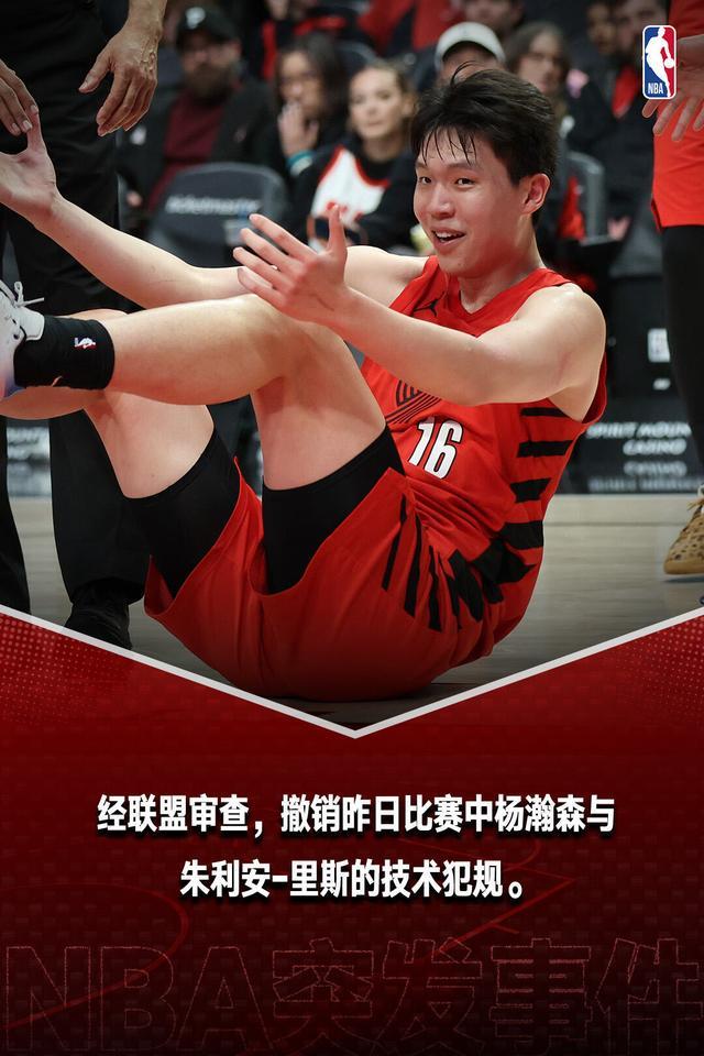 杏彩体育app下载-杨瀚森和里斯的技术犯规被正式撤销